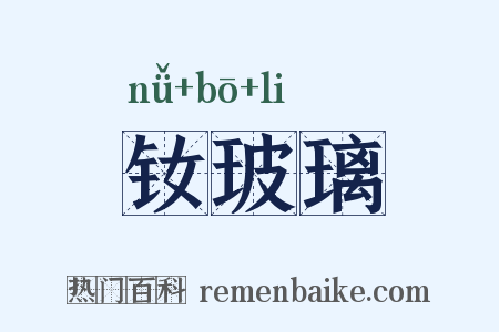 钕玻璃是什么意思的图片